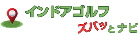 インドアゴルフ・室内ゴルフ練習場 ズバッとナビ