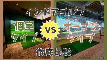 【徹底比較】インドアゴルフの個室タイプとオープンタイプ