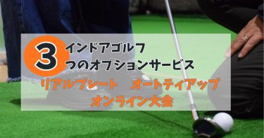 【更に楽しむ】インドアゴルフの３つのオプションサービス