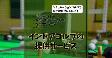 【解説】インドアゴルフのあらゆる提供サービスを解説！！