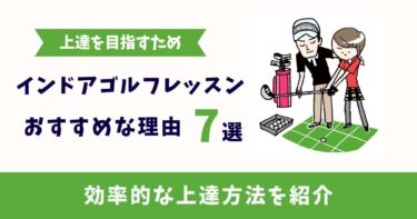 [7選]インドアゴルフレッスンがおすすめな理由