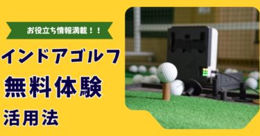 インドアゴルフの無料体験活用法