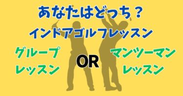 【インドアゴルフレッスン】グループレッスンとマンツーマンレッスン