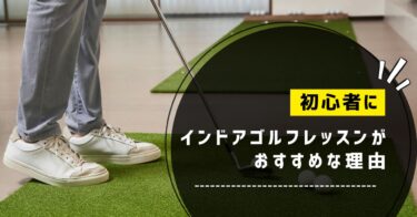 【5選】初心者にインドアゴルフレッスンがおすすめな理由